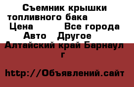 Съемник крышки топливного бака PA-0349 › Цена ­ 800 - Все города Авто » Другое   . Алтайский край,Барнаул г.